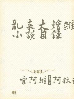 乱来大烩杂肉欲小说目录