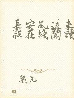 长安风流未删减版在线阅读