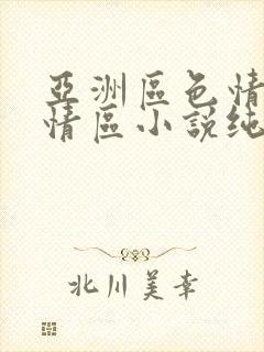 亚洲区色情区激情区小说纯熟调抖