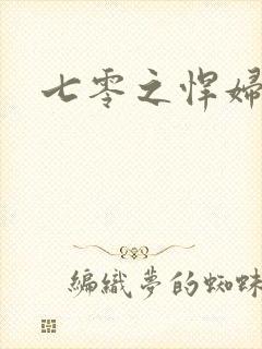 七零之悍妇当家