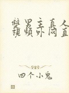 双男主真人素材视频外网直接看