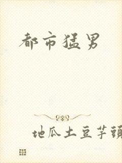 都市猛男