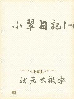 小翠日记1-6
