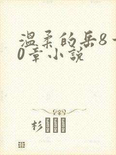 温柔的岳8一20章小说