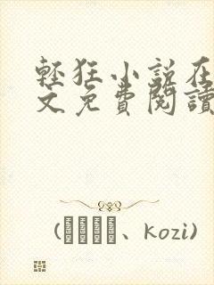 轻狂小说在线全文免费阅读