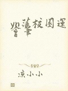 yn荡校园运动会笔