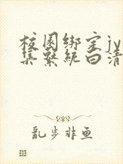 校园绑定jy收集系统白清素