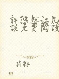 许悠然江凡的小说免费阅读全文