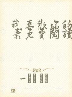 我喜欢你的信息素免费阅读