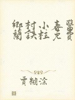 乡村小春医王淑兰铁柱免费阅读全文