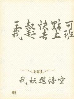 王叔快点可以吗我赶去上班