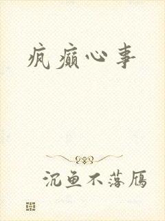 疯癫心事