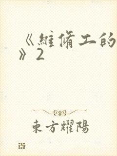 《维修工的绝遇》2