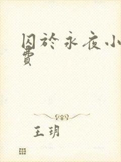 囚于永夜小说免费