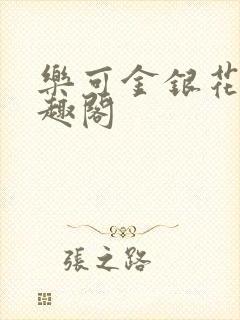 乐可金银花露笔趣阁