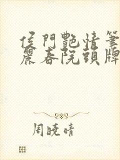 侯门艳情笔趣阁丽春院头牌