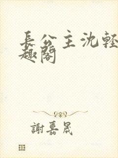 长公主沈轻舟笔趣阁