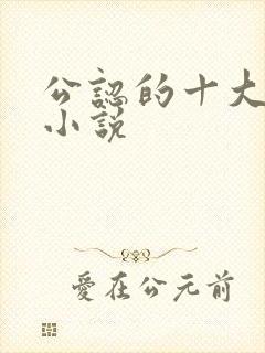 公认的十大虐心小说