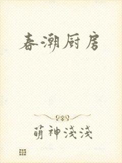春潮厨房