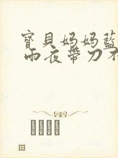 宝贝妈妈蓝菲菲 雨夜带刀不带伞