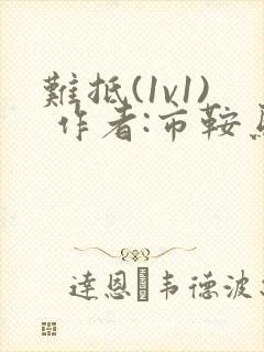 难抵(1v1) 作者:市鞍马