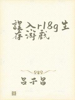 误入r18g生存游戏