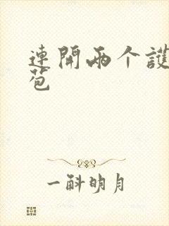 连开两个护士嫩苞