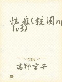 性瘾(校园np 1v3)