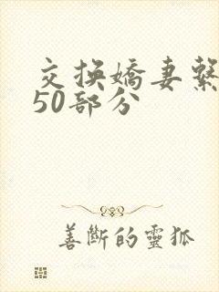交换娇妻系列150部分