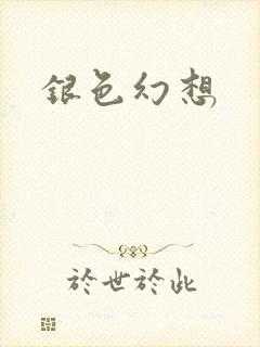 银色幻想