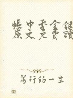 帐中香金银花露原文免费读书笔趣阁