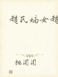 赵氏嫡女赵姝玉