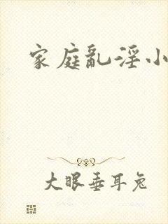 家庭乱淫小说