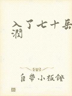 入了七十岳的滋润