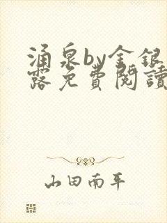 涌泉by金银花露免费阅读