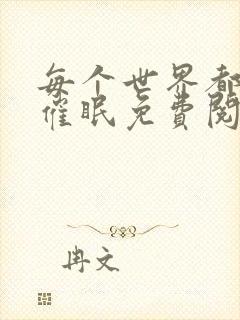 每个世界都会被催眠免费阅读