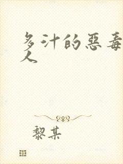 多汁的恶毒小美人