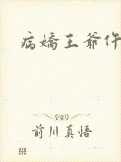病娇王爷仵作妻