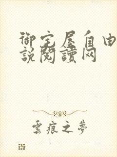 御宅屋自由的小说阅读网