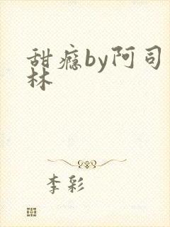 甜瘾by阿司匹林