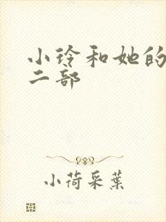 小玲和她的公第二部