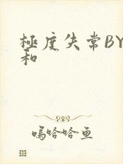 极度失常BY姜和