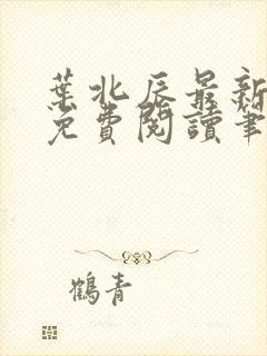 叶北辰最新章节免费阅读笔趣阁