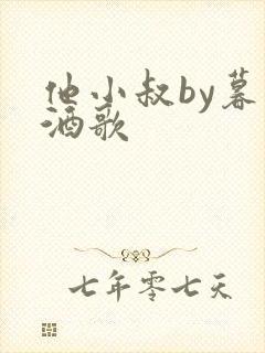 他小叔by暮色酒歌