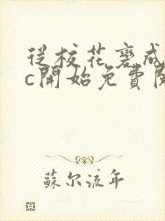 从校花变成npc开始免费阅读