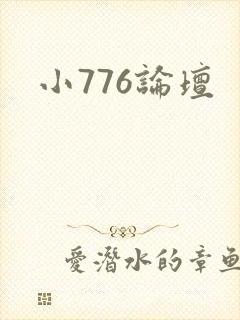 小776论坛