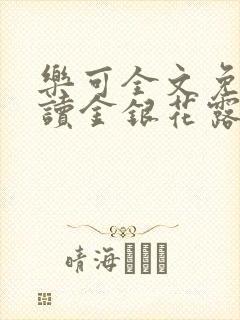 乐可全文免费阅读金银花露