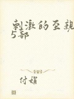 刺激的至亲乱45部