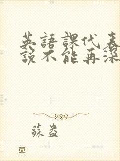 英语课代表哭着说不能再深了