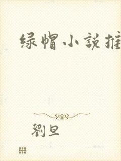绿帽小说推荐